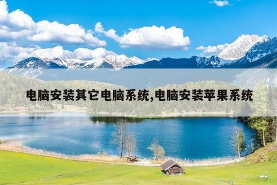 电脑安装其它电脑系统,电脑安装苹果系统